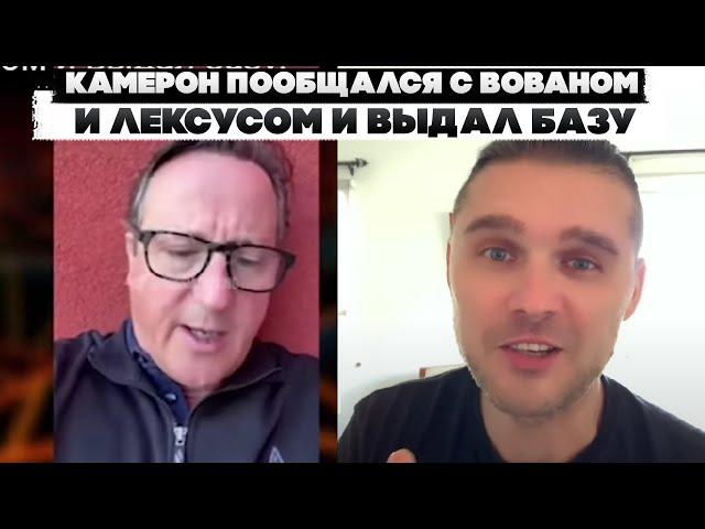 Камерон пообщался с Вованом и лексусом и выдал базу.