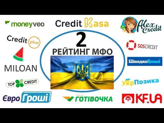 Займы без отказа в Украине. ТОП 8 МФО 2021 года