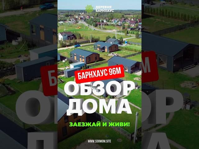 Обзор каркасного дома на 100 метров. Идеальный вариант для дачи в 24 году!   есть  Ипотека