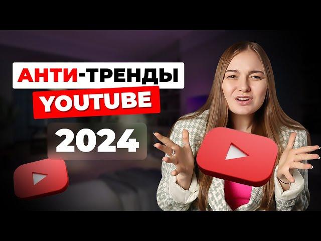 Что НЕ РАБОТАЕТ на ютуб в 2024? Какой контент уже не будет набирать просмотры