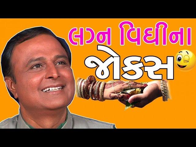 gujarati comedy show by devesh darji - Gujarati lagna na jokes