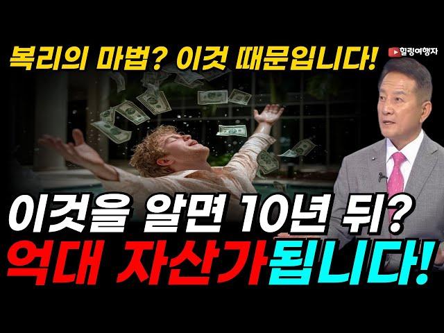 이것을 알면 10년 뒤? 억대 자산가가 됩니다! 무조건 빨리 시작할수록 유리합니다! 주식투자로 재산이 엄청나게 불어나는 복리 효과가 일어나는 진짜 이유는?