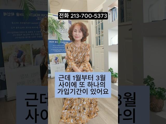 ￼오픈 가입 기간 #메디케어 #메디케어쉽게가기 #건강보험 #healthinsurance #미국건강보험 #clarainsurance ￼