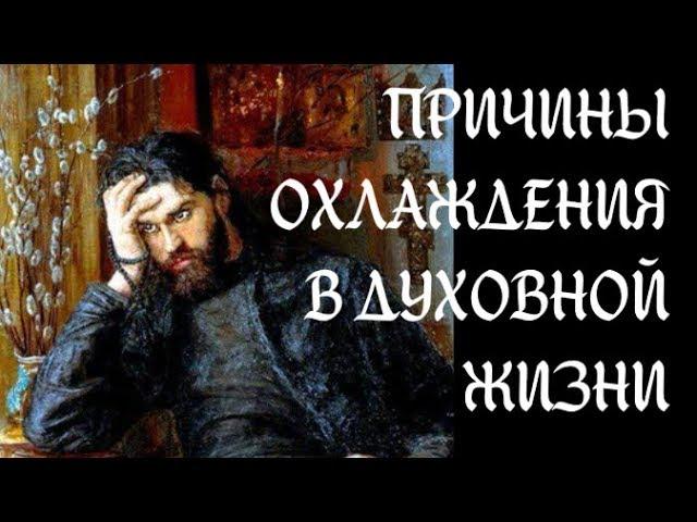 Об охлаждении в духовной жизни