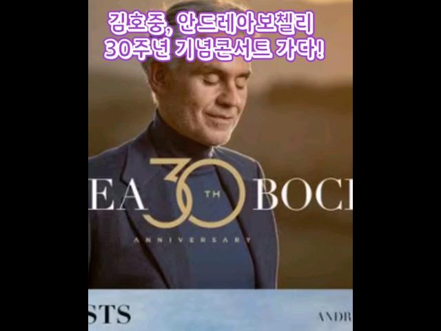 #김호중 #안드레아보첼리 30주년 기념콘서트 세계적인 음악가와 함께 #shorts