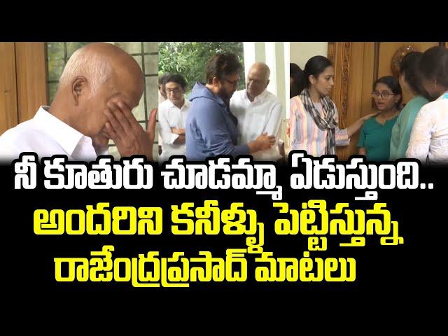 Live:Hero Ranjendra Prasad Emotional Comments After Watching Grand Daughter | Cloud Media