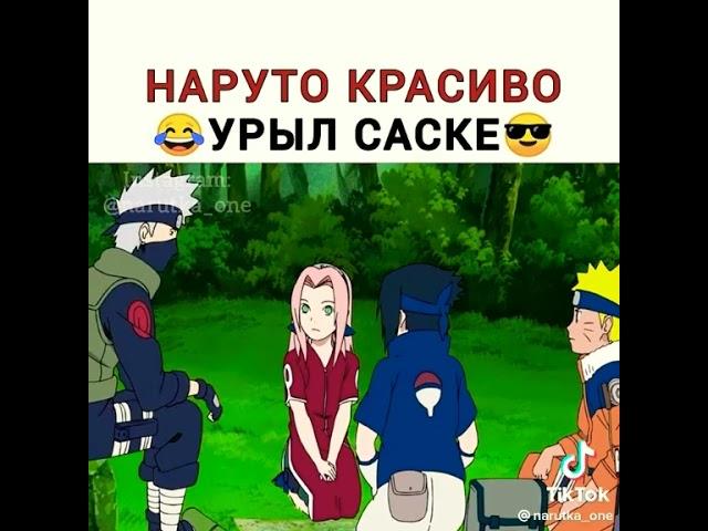 Наруто красиво урыл саске! #аниме #рекомендации #наруто