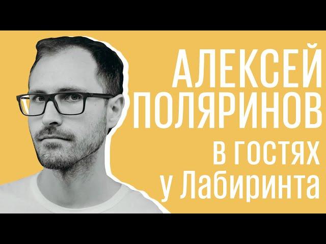 Алексей Поляринов: секты, прошлое и переводы