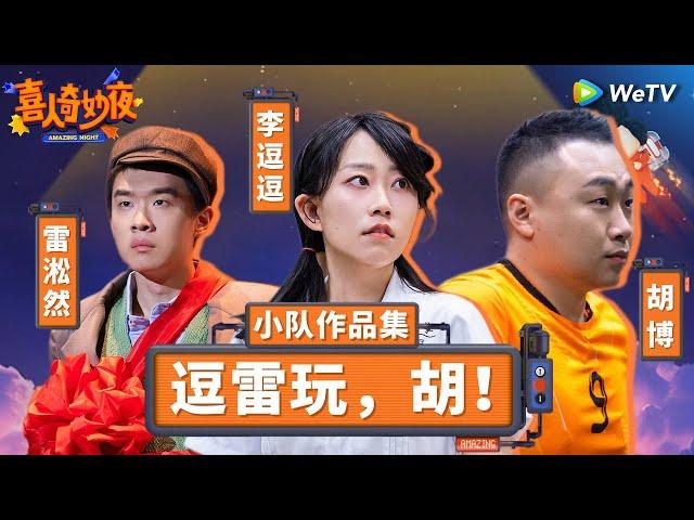 【逗雷玩，胡！纯享合集】 无厘头喜剧制造机！雷淞然在演傻子赛道一骑绝尘！| 《喜人奇妙夜》Amazing Night SKETCH #喜人奇妙夜 #雷淞然 #李逗逗 #胡博