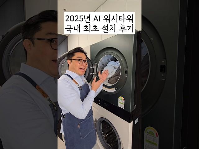 AI Does the Laundry?! My Home Got Korea’s First 2025 LG WashTower 