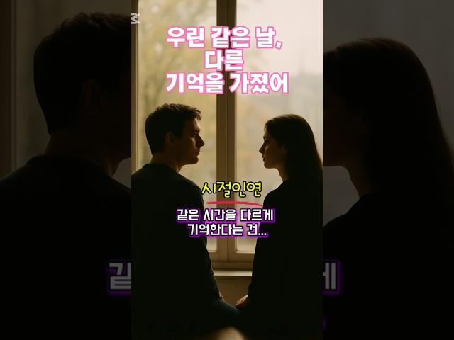 같은 시간을 다르게 기억한다는 건#시절인연 #이찬원 #기억의차이 #감정의온도 #공감에세이 #추억의기준#불교 #추억의기준 #감성쇼츠 #짧은글귀 #헤어진후 #다른기억 #불교지혜