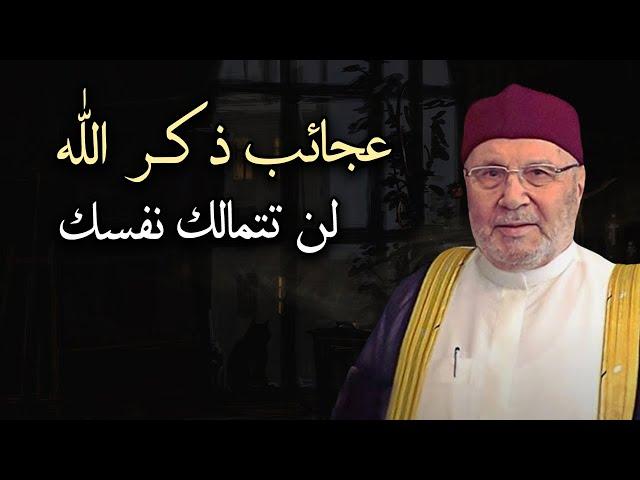 أسرار ذكر الله, أتحداك تترك ذكر الله بعد اليوم - محاضرة مهمه للدكتور: محمد راتب النابلسي