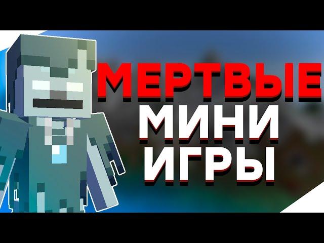 Легендарные Мертвые Мини Игры / История Мини Игр