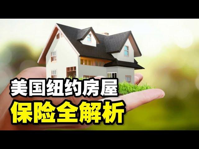 美国纽约房屋保险全解析 房屋保险费用种类理赔范围｜纽约地产律师