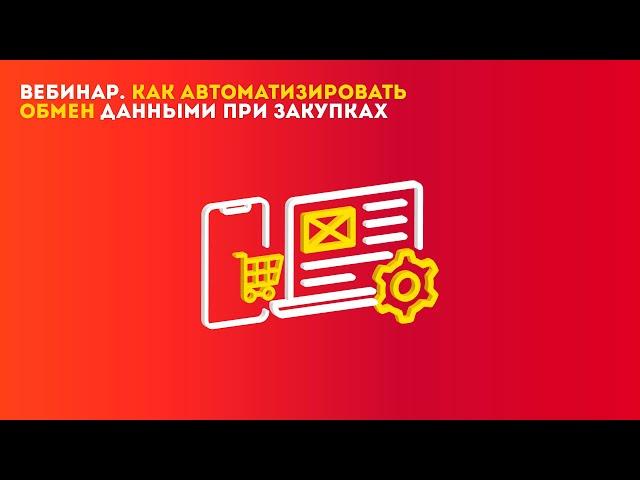 Как автоматизировать бизнес-процессы в закупках