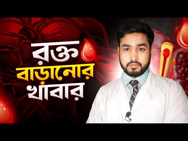 রক্ত বাড়ানোর খাবার । হিমোগ্লোবিন বাড়ানোর খাবার ।How to increase hemoglobins