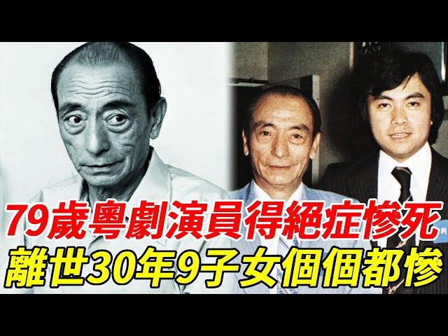 無藥可醫！79歲粵劇演員慘死家中，離世30年9子女近況大不同，長子是「鎮台之寶」56歲去世內幕驚人#劉克宣#劉志榮#HK娛樂台