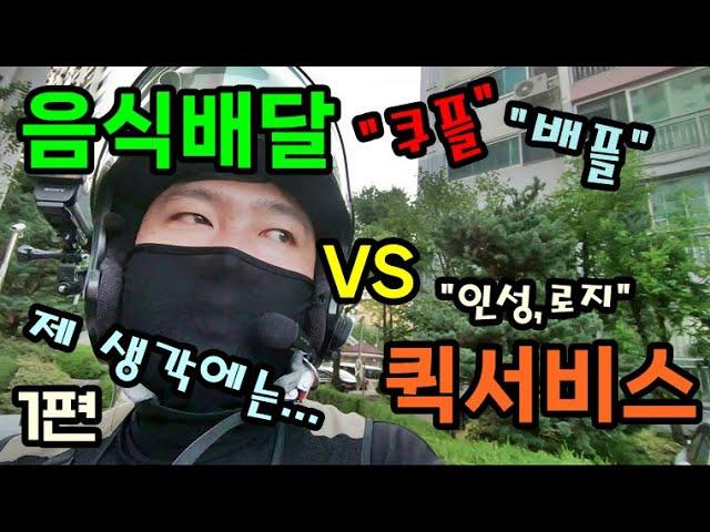 [1편] 퀵서비스 기사 VS 쿠팡,배민플러스 기사 어떤게 더 좋냐구요??? 둘다 X같아요