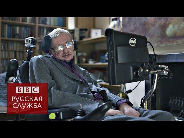 Хокинг: искусственный интеллект - угроза человечеству - BBC Russian