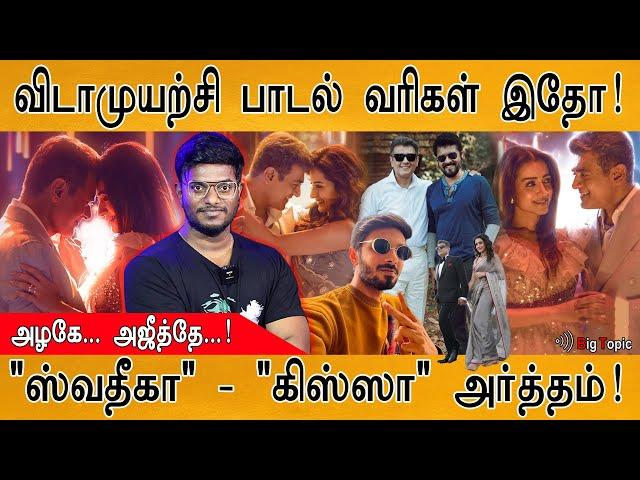 Sawadeeka - Vidaamuyarchi | பாடல் வரிகள் இதோ! | Ajith Kumar | Trisha | Anirudh | அழகே... அஜீத்தே...!