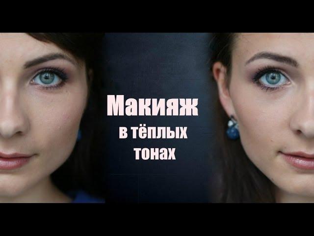 Макияж в тёплых тонах / Макияж для зелёных глаз