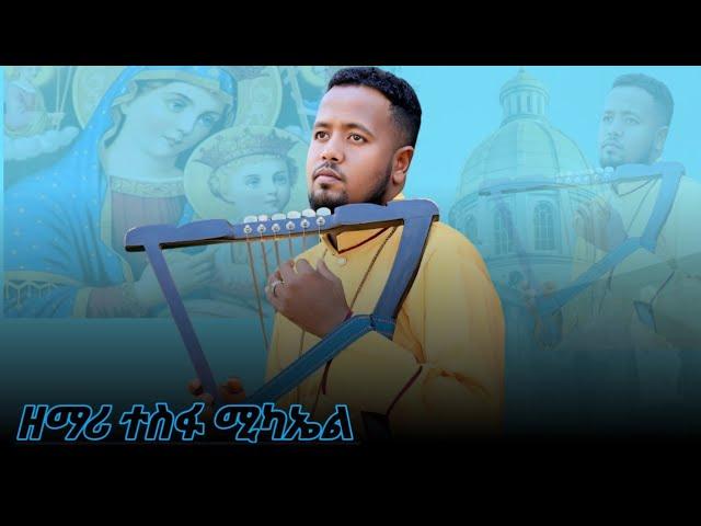 ዘማሪ ተስፋ ሚካኤል /የዝማሬ ክሊፕ