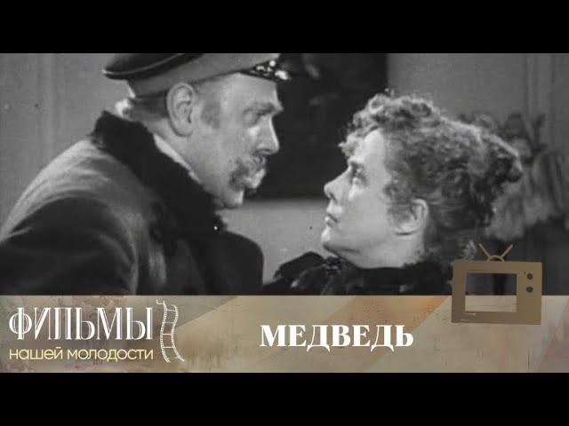 Медведь (1938) Комедия