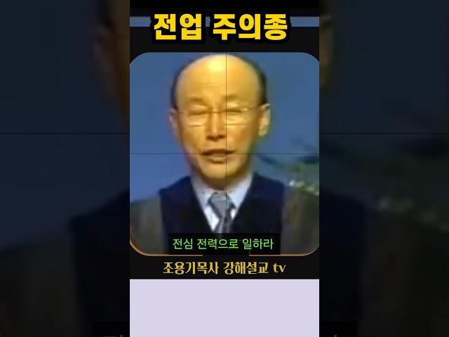 전업주의 종 #조용기목사 #강해설교 #주의종