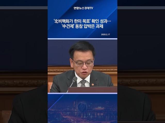 '北비핵화가 한미 목표' 확인 성과…'中견제' 동참 압박은 과제