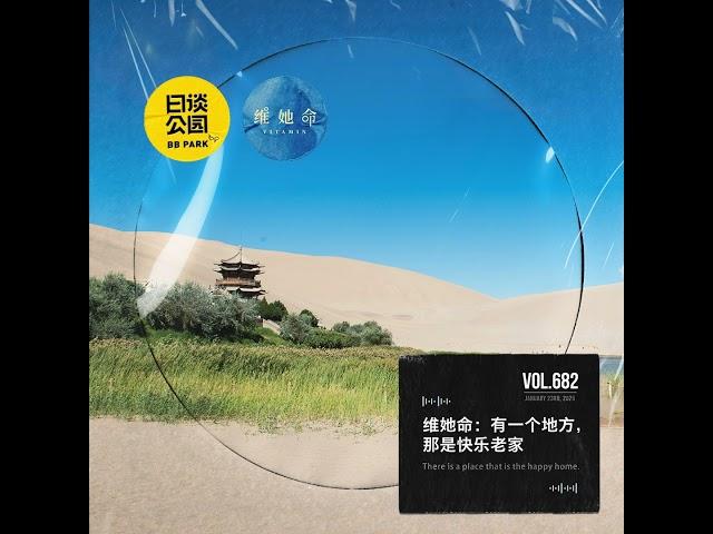 vol.682 维她命：有一个地方，那是快乐老家