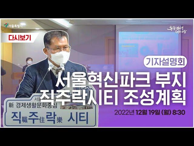 서울혁신파크 부지 직주락시티 조성계획 기자설명회