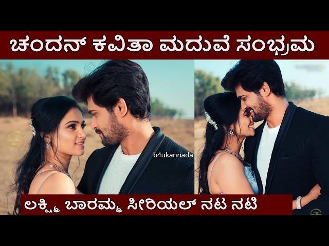 chandan kumar kavitha gowda  marriage fixed - lakshmi baramma serial jodi