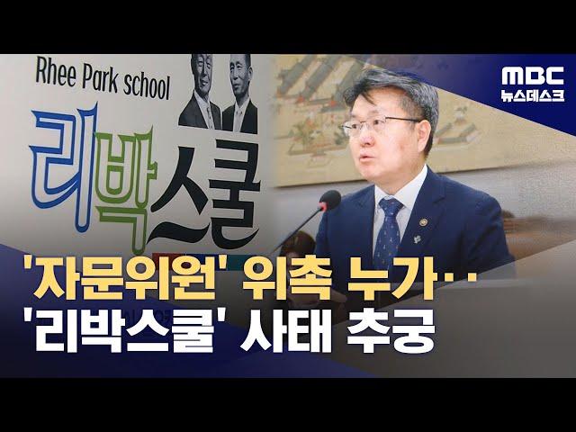 '리박스쿨' 쏟아진 질의에 답 못한 교육부‥의혹 정점 이주호 장관은 불출석 (2025.06.11/뉴스데스크/MBC)