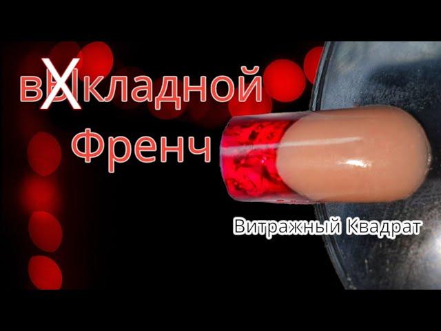 вкладной френч. на  короткий квадрат.