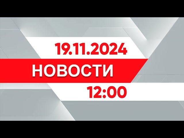 Выпуск новостей 12:00 от 19.11.2024