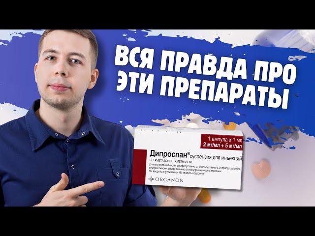 ВСЯ ПРАВДА ПРО ДИПРОСПАН