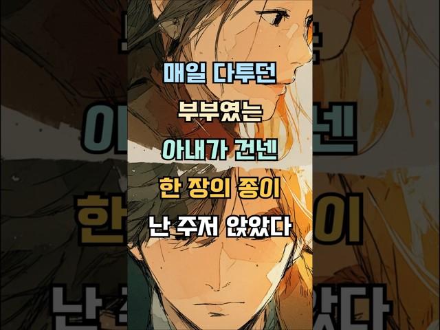 저희는 매일 말다툼하는 부부였는데, 어느날 아내가 건넨 종이한장에 저는 주저앉았습니다 #감동사연 #실제사연 #기막힌 #사연낭독 #사연라디오 #사연소개