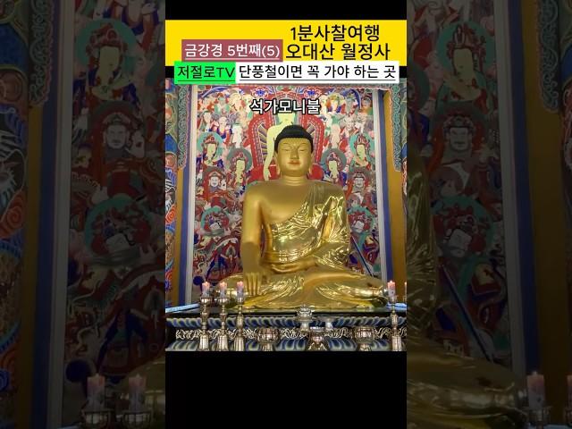 오대산 월정사 / 전나무 숲길 / 선재길 / 단풍명소 / 1분사찰여행
