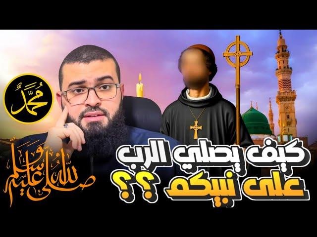 نصراني يسأل كيف يصلي الله على النبي ؟