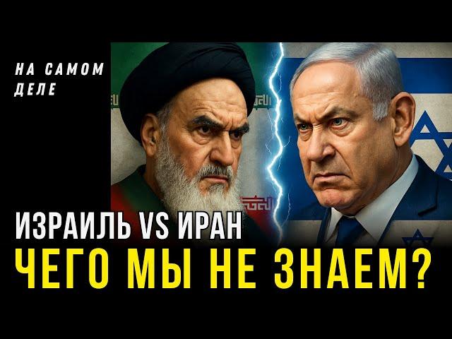 Израиль и Иран - Давид и Голиаф | На самом деле Сергея Цыпляева