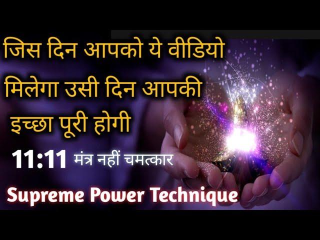 जब आपको ये वीडियो मिलेगा उसी समय आपकी विश पूरी होगी | Wish manifestation technique | Mantra