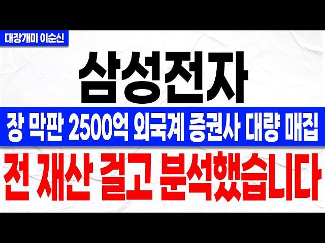 [삼성전자 주가 전망]*긴급* 장 막판 충격적인 2500억 대량 매집! 세력이 외국계 증권사를 통해 들어온 이유! 이거 모르면 결국 또 당합니다! 주주분들 꼭 확인하셔야 합니다!