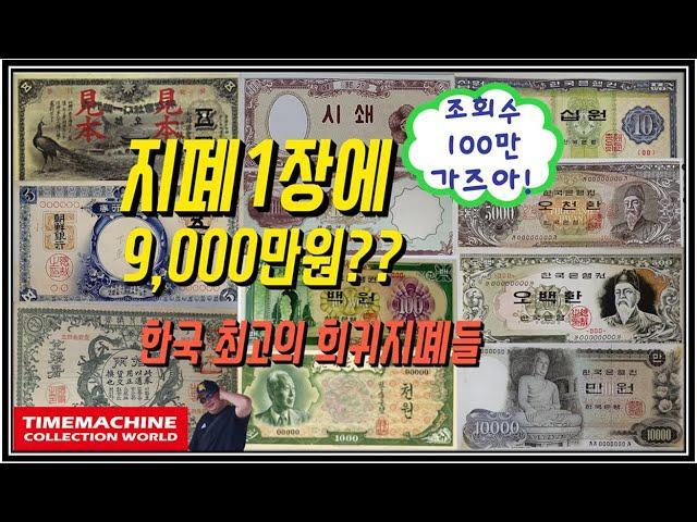 One rare Korean bill is 100,000 dollars?