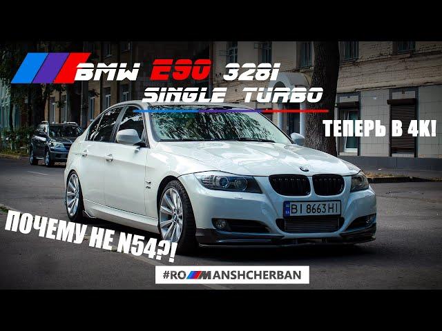 ТЕПЕРЬ В 4K! ПОЧЕМУ Я НЕ КУПИЛ 335i BMW N54/N55 ВМЕСТО СВОЕЙ 328i ДЛЯ SINGLE TOP MOUNT TURBO?!