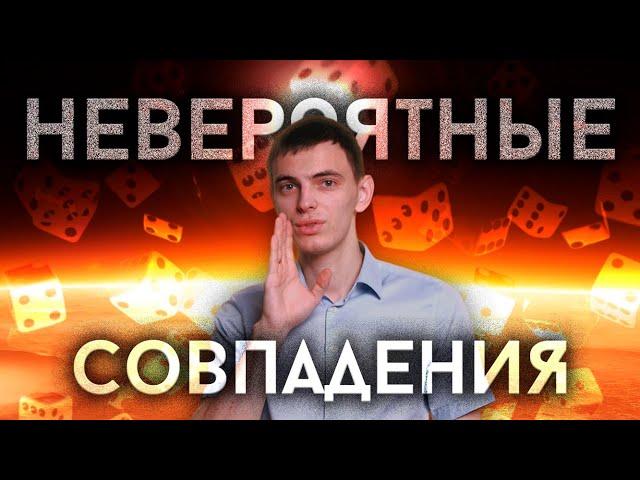 Совпадение? Не думаю! Апофения и родственные заблуждения.