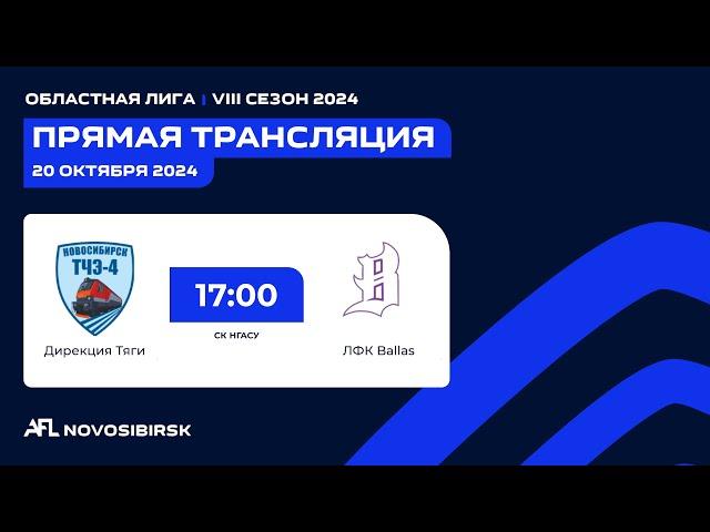 Дирекция Тяги - ЛФК Ballas, Областная лига AFL Futsal