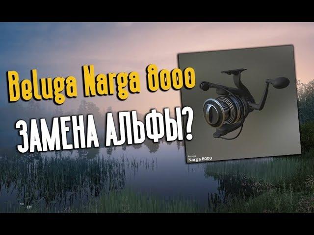 РУССКАЯ РЫБАЛКА 4. Катушка Narga 8000 заменит Альфу?