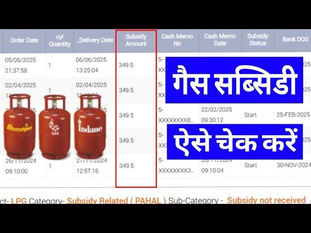 Gas Subsidy Check Online 2025 | Gas Subsidy Kaise Check Kare | How to Check LPG Gas Subsidy