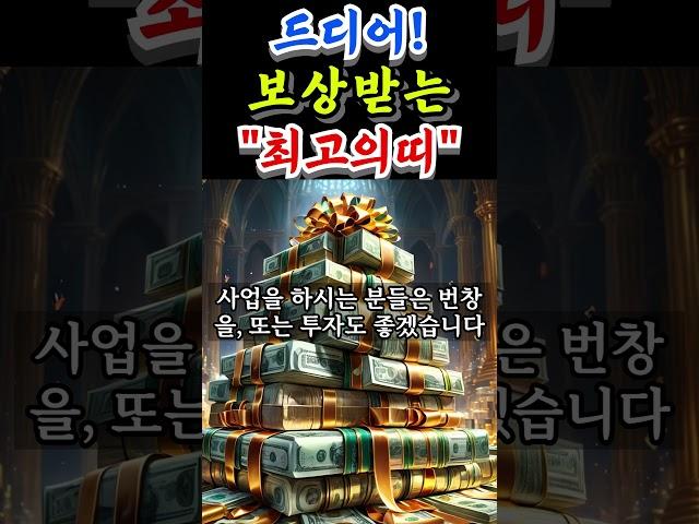  드디어 노력을 보상 받게될 최고의 띠 