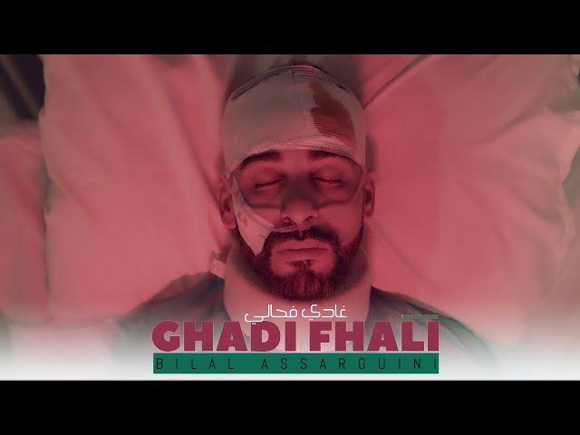 Bilal Assarguini - Ghadi Fhali (Official Video) غادي فحالي